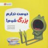 کتاب دوست ندارم بزرگ شوم! | انتشارات مهرسا