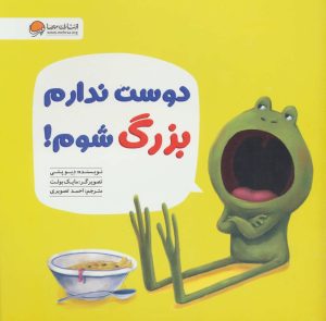 کتاب دوست ندارم بزرگ شوم! | انتشارات مهرسا