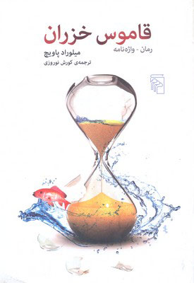 کتاب قاموس خزران | انتشارات مرکز
