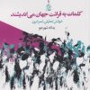 کتاب کلمات به قرائت جهان می اندیشند | انتشارات سیب سرخ