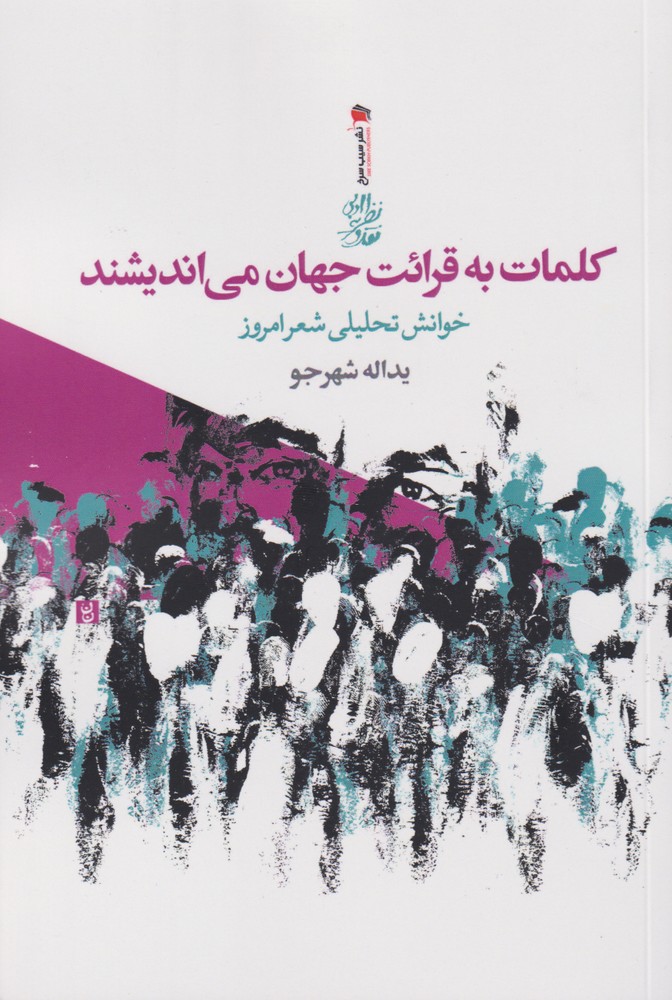 کتاب کلمات به قرائت جهان می اندیشند | انتشارات سیب سرخ