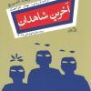 کتاب آخرین شاهدان | انتشارات نیستان