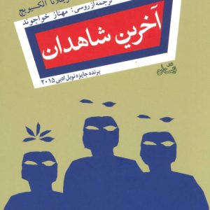 کتاب آخرین شاهدان | انتشارات نیستان