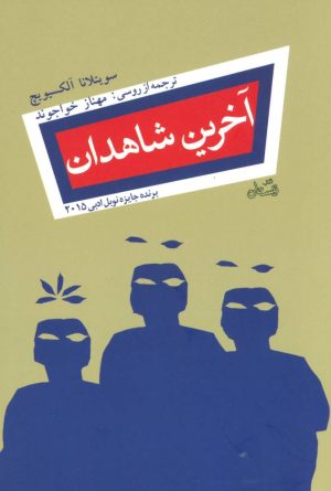 کتاب آخرین شاهدان | انتشارات نیستان