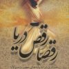 کتاب رقصا رقص دریا | انتشارات کتابسرای میردشتی