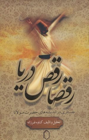 کتاب رقصا رقص دریا | انتشارات کتابسرای میردشتی