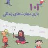 کتاب 101 بازی مهارت های زندگی | انتشارات صابرین