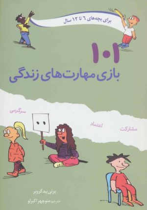 کتاب 101 بازی مهارت های زندگی | انتشارات صابرین