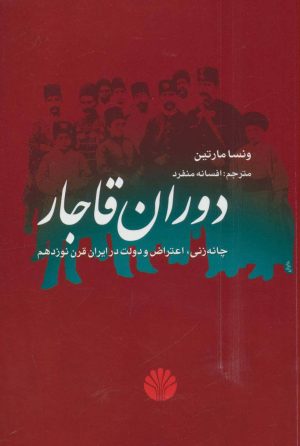 کتاب دوران قاجار | انتشارات اختران