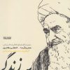 کتاب درس زندگی | انتشارات کتابستان معرفت