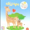 کتاب بچه زرافه | انتشارات قدیانی
