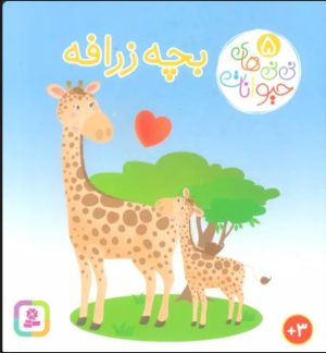 کتاب بچه زرافه | انتشارات قدیانی