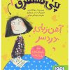 کتاب پنی قشقرق 1 | انتشارات هوپا