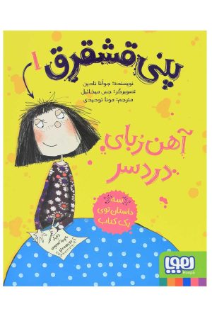 کتاب پنی قشقرق 1 | انتشارات هوپا