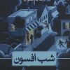 کتاب شب افسون | انتشارات نشر ثالث