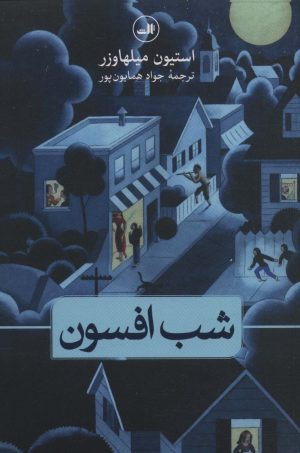 کتاب شب افسون | انتشارات نشر ثالث