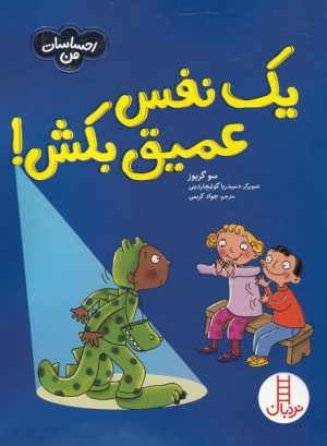 کتاب یک نفس عمیق بکش | انتشارات فنی ایران نردبان