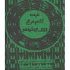 کتاب این تخم مرغ نمک می خواهد | انتشارات حوض نقره