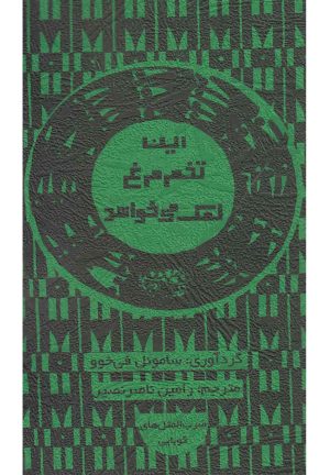 کتاب این تخم مرغ نمک می خواهد | انتشارات حوض نقره