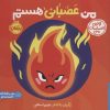 کتاب من عصبانی هستم | انتشارات پرتقال