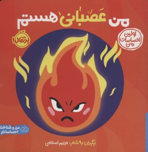 کتاب من عصبانی هستم | انتشارات پرتقال