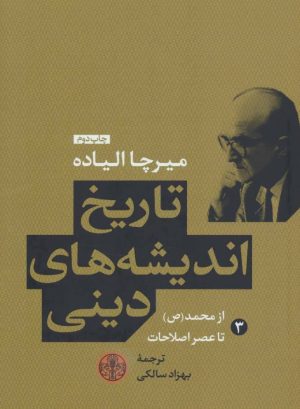 کتاب تاریخ اندیشه های دینی (کتاب سوم) | انتشارات نشر کتاب پارسه