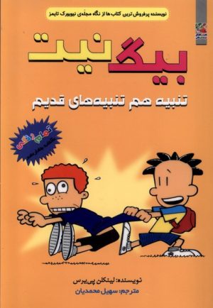 کتاب بیگ نیت 14 | انتشارات سایه گستر