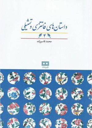 کتاب داستان های فانتزی و تمثیلی (4) | انتشارات هیرمند