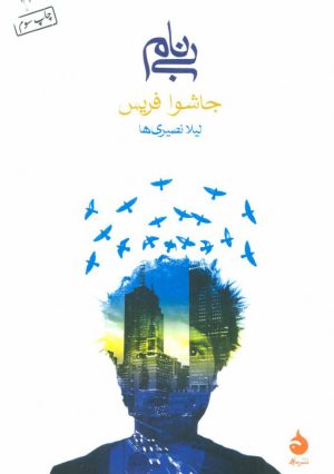 کتاب بی نام | انتشارات ماهی