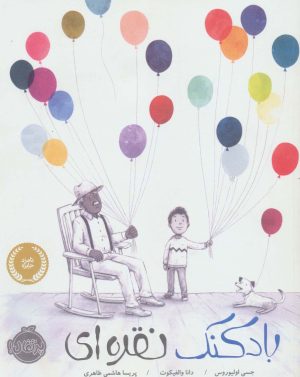 کتاب بادکنک نقره ای | انتشارات پرتقال