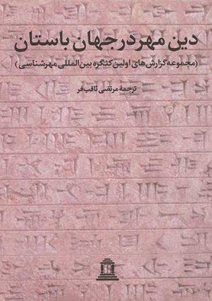 کتاب دین مهر در جهان باستان 1 | انتشارات توس