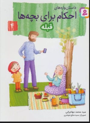 کتاب داستان واره های احکام برای بچه ها 4 | انتشارات قدیانی