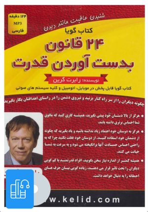 کتاب کتاب صوتی 24 قانون بدست آوردن قدرت | انتشارات کلید آموزش