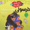 کتاب خرسولی تولدت مبارک! | انتشارات قدیانی