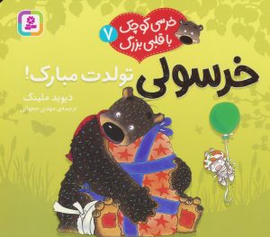 کتاب خرسولی تولدت مبارک! | انتشارات قدیانی