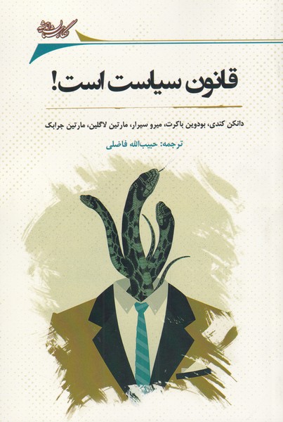 کتاب قانون سیاست است | انتشارات نگارستان اندیشه