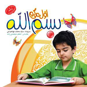 کتاب اول می گم بسم الله | انتشارات جمال