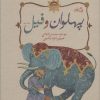 کتاب پهلوان و فیل | انتشارات نیستان