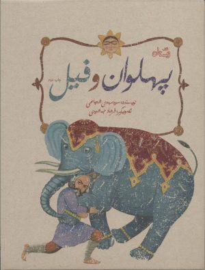 کتاب پهلوان و فیل | انتشارات نیستان