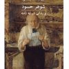 کتاب شوهر حسود | انتشارات نشر ثالث