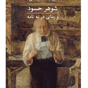 کتاب شوهر حسود | انتشارات نشر ثالث