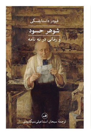 کتاب شوهر حسود | انتشارات نشر ثالث
