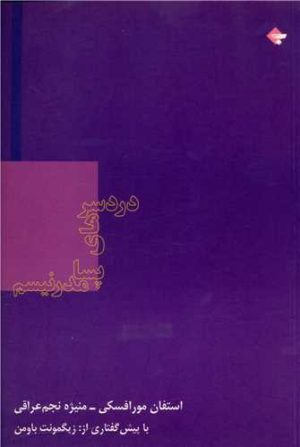 کتاب دردسرهای پسامدرنیسم | انتشارات بازتاب نگار