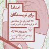 کتاب امداد! برای نویسندگان | انتشارات نشر چشمه