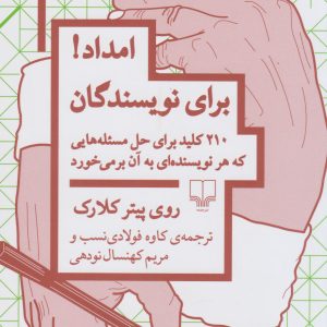 کتاب امداد! برای نویسندگان | انتشارات نشر چشمه