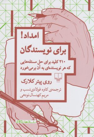 کتاب امداد! برای نویسندگان | انتشارات نشر چشمه