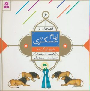 کتاب قصه هایی از امام عسکری (ع) 6 | انتشارات قدیانی