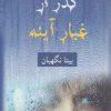 کتاب گذر از غبار آینه | انتشارات شادان