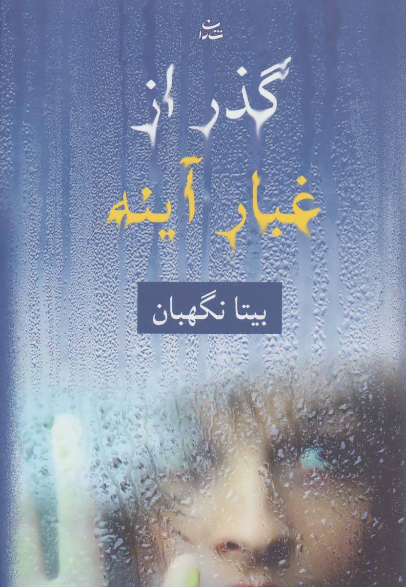 کتاب گذر از غبار آینه | انتشارات شادان