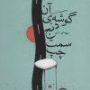 کتاب آن گوشه ی دنج سمت چپ | انتشارات نشر چشمه